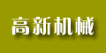 無錫市高新機械有限公司