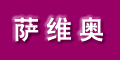 無(wú)錫薩維奧銷售技術(shù)服務(wù)中心 無(wú)錫薩維奧銷售技術(shù)服務(wù)中心