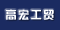 寧波保稅區(qū)高宏工貿(mào)有限公司 寧波保稅區(qū)高宏工貿(mào)有限公司