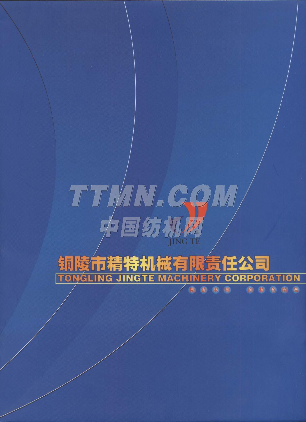 銅陵市精特機械有限責任公司