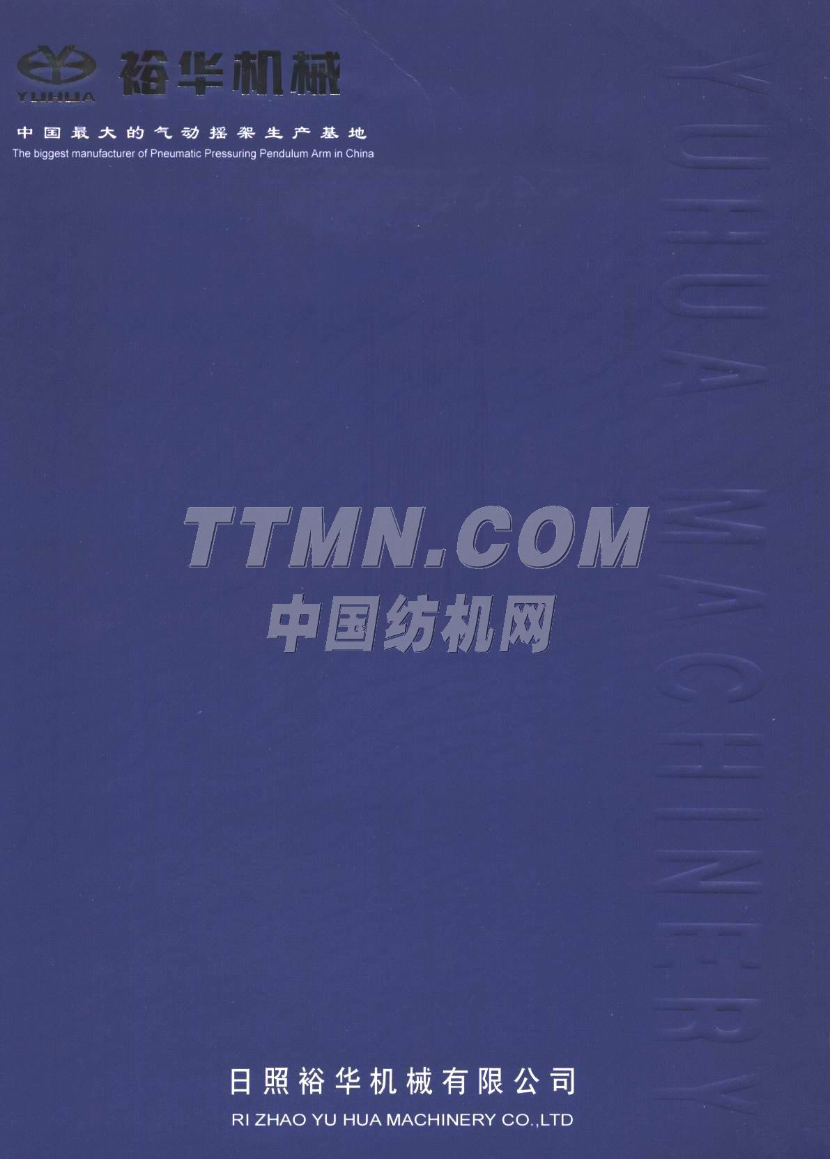 日照裕華機械有限公司