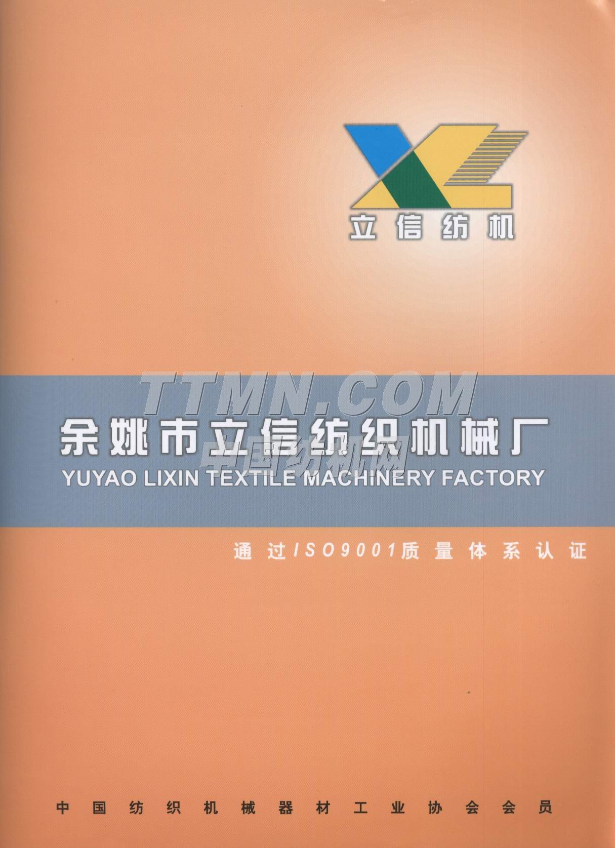 余姚市立信紡織機械廠