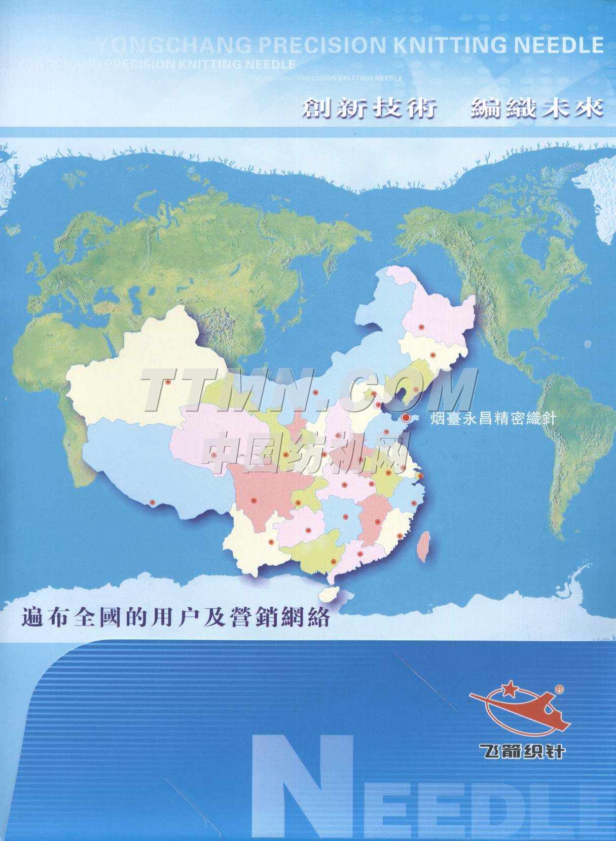 煙臺永昌精密織針有限公司