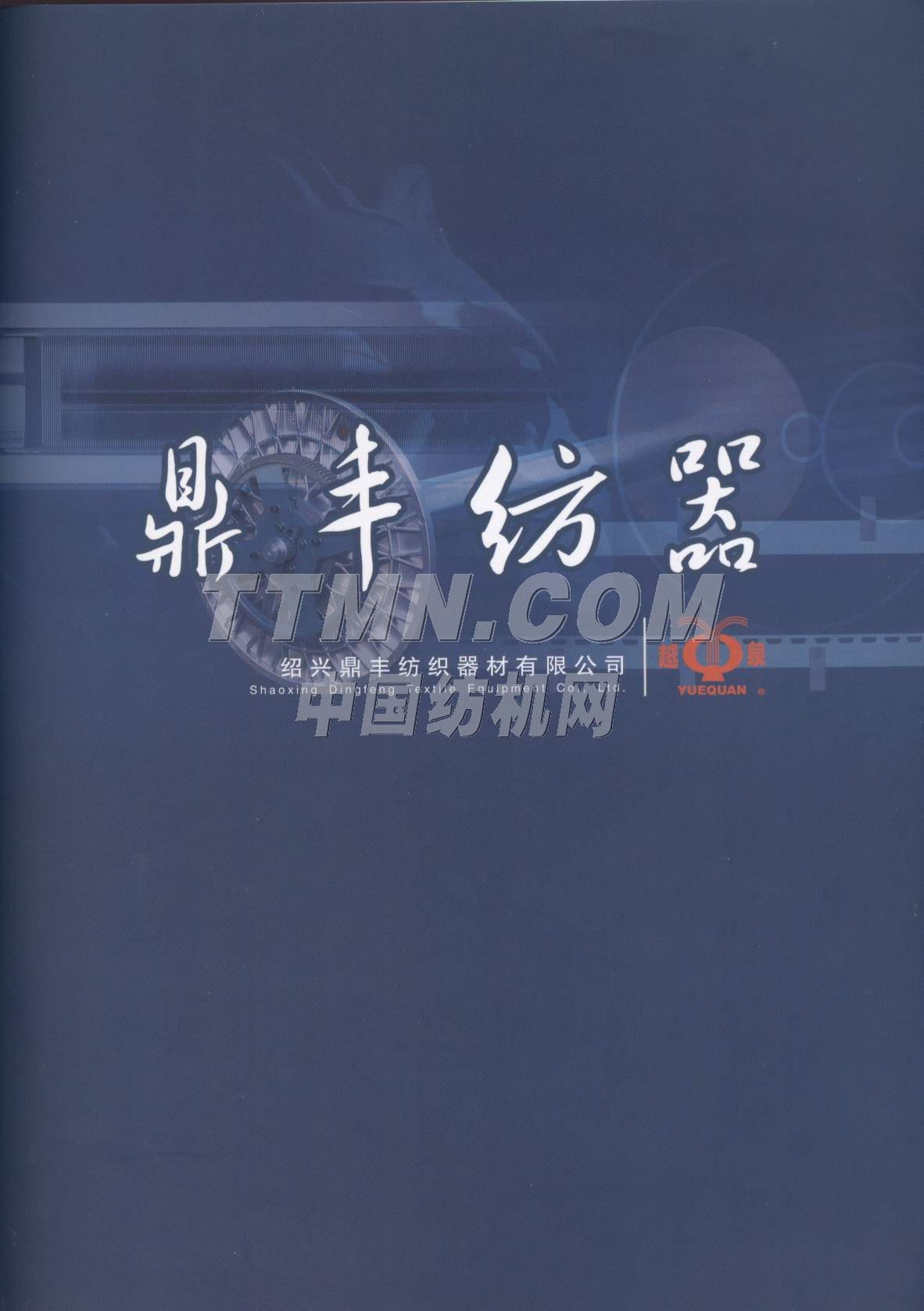 紹興縣鼎豐紡織器材有限公司