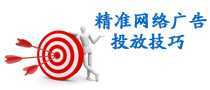 精準(zhǔn)網(wǎng)絡(luò)廣告投放技巧