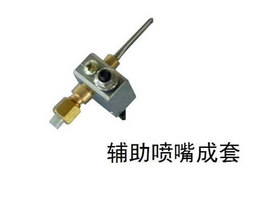 輔助噴嘴成套.jpg