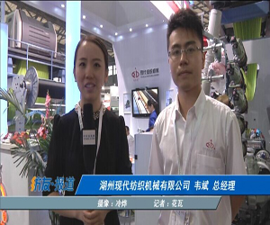 訪湖州現代紡織機械有限公司 韋斌 總經理