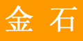 下陸金石蓬墊經營部